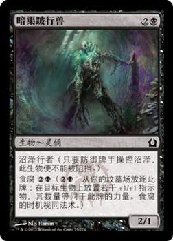 2012 Magic the Gathering Return to Ravnica Chinese Simplified #75 暗渠跛行兽 Front