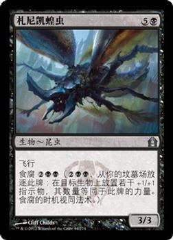 2012 Magic the Gathering Return to Ravnica Chinese Simplified #84 札尼凯蝗虫 Front