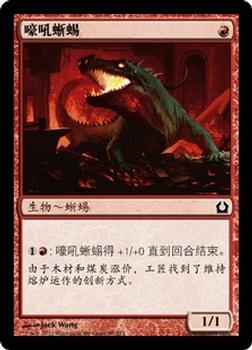 2012 Magic the Gathering Return to Ravnica Chinese Simplified #88 嚎吼蜥蜴 Front