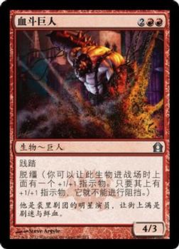 2012 Magic the Gathering Return to Ravnica Chinese Simplified #89 血斗巨人 Front