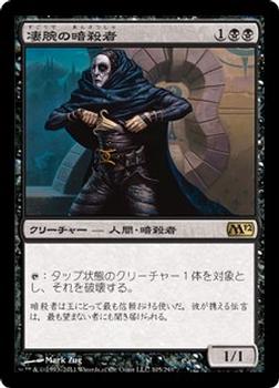 2011 Magic the Gathering 2012 Core Set Japanese #105 凄腕の暗殺者 Front