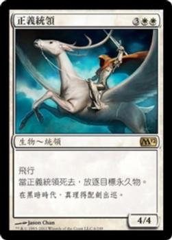 2011 Magic the Gathering 2012 Core Set Chinese Traditional #6 正義統領 Front