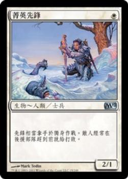 2011 Magic the Gathering 2012 Core Set Chinese Traditional #15 菁英先鋒 Front
