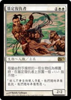 2011 Magic the Gathering 2012 Core Set Chinese Traditional #17 基定復仇者 Front