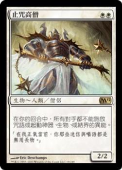 2011 Magic the Gathering 2012 Core Set Chinese Traditional #19 止咒高僧 Front