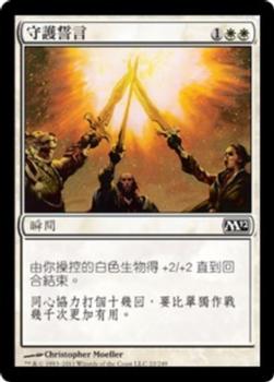 2011 Magic the Gathering 2012 Core Set Chinese Traditional #22 守護誓言 Front