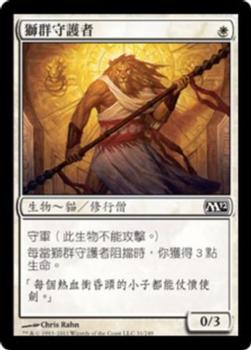 2011 Magic the Gathering 2012 Core Set Chinese Traditional #31 獅群守護者 Front