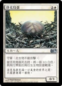 2011 Magic the Gathering 2012 Core Set Chinese Traditional #32 洛克鳥蛋 Front