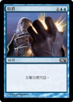 2011 Magic the Gathering 2012 Core Set Chinese Traditional #47 取消 Front