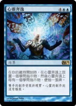 2011 Magic the Gathering 2012 Core Set Chinese Traditional #68 心靈奔逸 Front