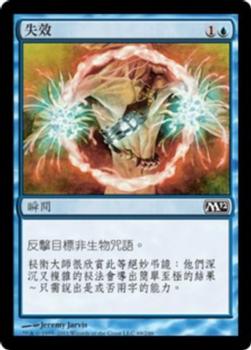 2011 Magic the Gathering 2012 Core Set Chinese Traditional #69 失效 Front