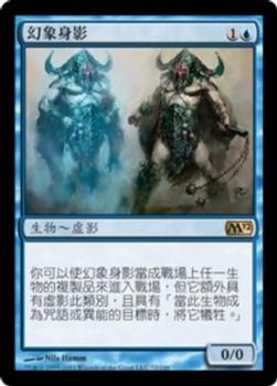 2011 Magic the Gathering 2012 Core Set Chinese Traditional #72 幻象身影 Front