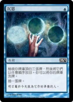 2011 Magic the Gathering 2012 Core Set Chinese Traditional #73 沉思 Front
