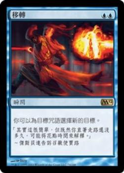 2011 Magic the Gathering 2012 Core Set Chinese Traditional #74 移轉 Front