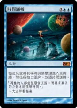 2011 Magic the Gathering 2012 Core Set Chinese Traditional #77 時間逆轉 Front