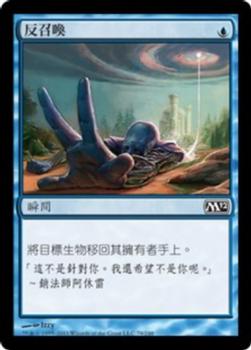 2011 Magic the Gathering 2012 Core Set Chinese Traditional #79 反召喚 Front