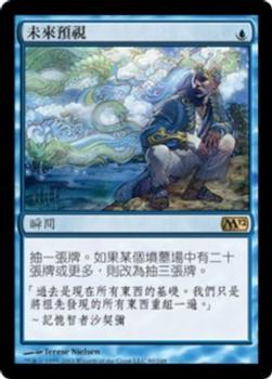 2011 Magic the Gathering 2012 Core Set Chinese Traditional #80 未來預視 Front