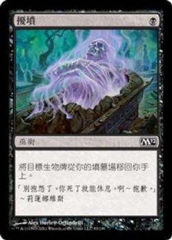 2011 Magic the Gathering 2012 Core Set Chinese Traditional #93 擾墳 Front
