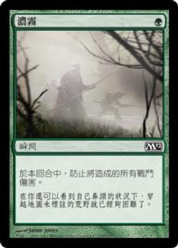 2011 Magic the Gathering 2012 Core Set Chinese Traditional #173 濃霧 Front