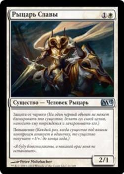 2012 Magic the Gathering 2013 Core Set Russian #21 Рыцарь Славы Front