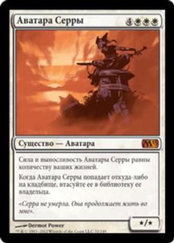 2012 Magic the Gathering 2013 Core Set Russian #32 Аватара Серры Front