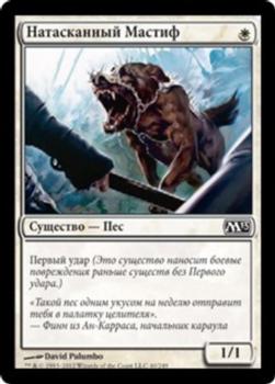 2012 Magic the Gathering 2013 Core Set Russian #40 Натасканный Мастиф Front