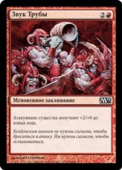 2012 Magic the Gathering 2013 Core Set Russian #152 Звук Трубы Front