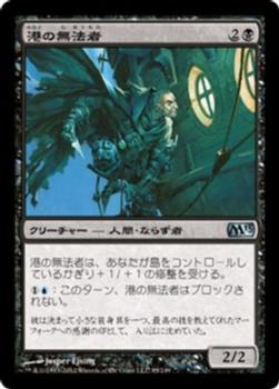 2012 Magic the Gathering 2013 Core Set Japanese #95 港の無法者 Front