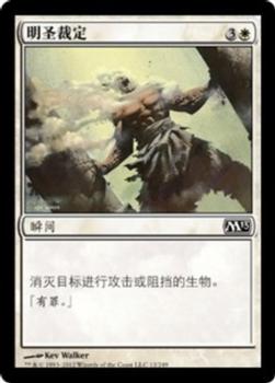 2012 Magic the Gathering 2013 Core Set Chinese Simplified #12 明圣裁定 Front