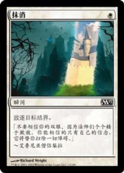 2012 Magic the Gathering 2013 Core Set Chinese Simplified #13 抹消 Front
