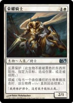 2012 Magic the Gathering 2013 Core Set Chinese Simplified #21 荣耀骑士 Front