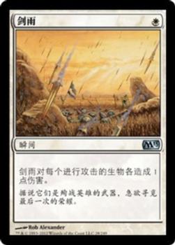 2012 Magic the Gathering 2013 Core Set Chinese Simplified #28 剑雨 Front