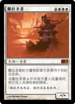 2012 Magic the Gathering 2013 Core Set Chinese Simplified #32 撒拉圣者 Front