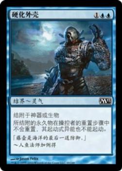 2012 Magic the Gathering 2013 Core Set Chinese Simplified #49 硬化外壳 Front