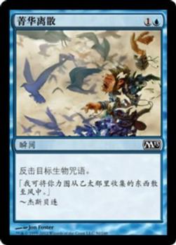 2012 Magic the Gathering 2013 Core Set Chinese Simplified #50 菁华离散 Front