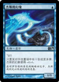 2012 Magic the Gathering 2013 Core Set Chinese Simplified #57 杰斯的幻象 Front