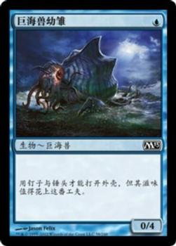 2012 Magic the Gathering 2013 Core Set Chinese Simplified #58 巨海兽幼雏 Front