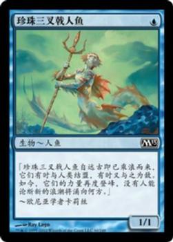 2012 Magic the Gathering 2013 Core Set Chinese Simplified #60 珍珠三叉戟人鱼 Front