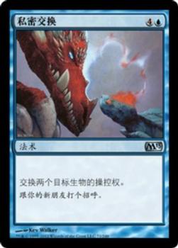 2012 Magic the Gathering 2013 Core Set Chinese Simplified #71 私密交换 Front