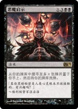 2012 Magic the Gathering 2013 Core Set Chinese Simplified #87 恶魔启示 Front