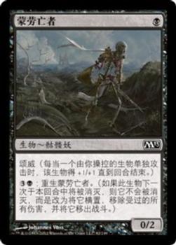 2012 Magic the Gathering 2013 Core Set Chinese Simplified #92 蒙劳亡者 Front