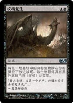 2012 Magic the Gathering 2013 Core Set Chinese Simplified #107 坟场复生 Front