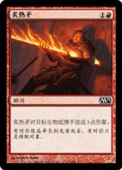2012 Magic the Gathering 2013 Core Set Chinese Simplified #147 炙热矛 Front