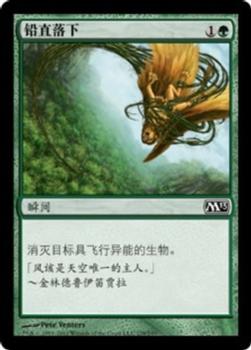 2012 Magic the Gathering 2013 Core Set Chinese Simplified #179 铅直落下 Front