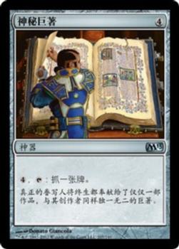 2012 Magic the Gathering 2013 Core Set Chinese Simplified #207 神秘巨著 Front
