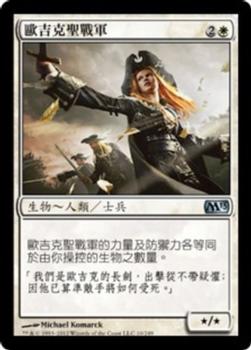 2012 Magic the Gathering 2013 Core Set Chinese Traditional #10 歐吉克聖戰軍 Front