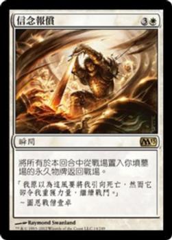 2012 Magic the Gathering 2013 Core Set Chinese Traditional #14 信念報償 Front