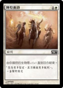 2012 Magic the Gathering 2013 Core Set Chinese Traditional #15 輝煌衝鋒 Front