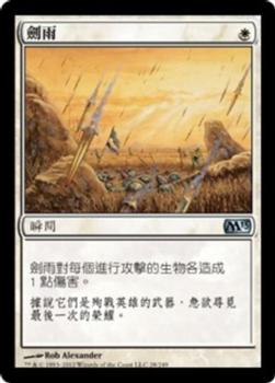 2012 Magic the Gathering 2013 Core Set Chinese Traditional #28 劍雨 Front