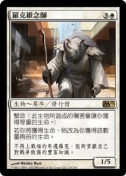 2012 Magic the Gathering 2013 Core Set Chinese Traditional #29 羅克維念師 Front